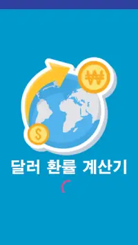Téléchargement de l'application 달러 환율 간단 계산기 2023 - Gratuit - 9Apps Téléchargement De L'Application 달러 환율 간단 계산기 2023 - Gratuit - 9Apps