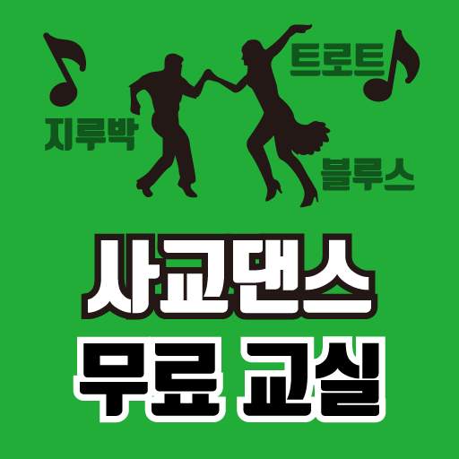 무도장 댄스 교실 - 사교댄스 무료 강좌