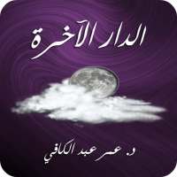 الدار الآخرة - عمر عبد الكافي on 9Apps