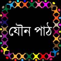 যৌন পাঠ on 9Apps