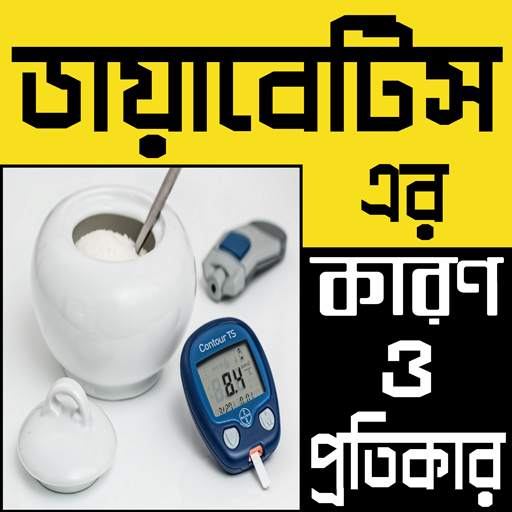 ডায়াবেটিস এর চিকিৎসাঃ কারণ ও প্রতিকার - Diabetes