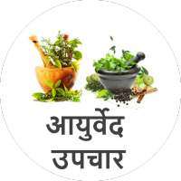 Ayurvedic Gharelu Upchar Hindi on 9Apps
