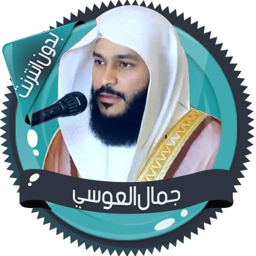 العوسي قرآن كاملاً بدون انترنت