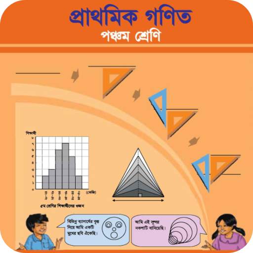 ক্লাস ৫ গনিত সমাধান - Class 5 Math Solution Bangla