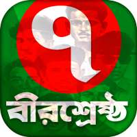 সাতজন বীরশ্রেষ্ঠ bangladeshi 7 birsresto