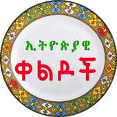 Ethiopian Amharic Jokes - ኢትዮጵያዊ ቀልዶች Amharic Apps