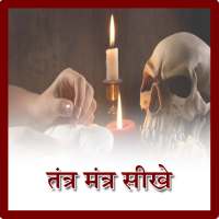 Tantra Mantra Sikhe