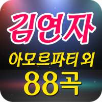 김연자 트로트 노래모음 - 아모르 파티 밤열차 on 9Apps