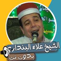 قصص الشيخ علاء البنداري بدون نت on 9Apps