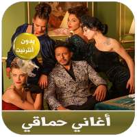 جديد محمد حماقي بدون نت - mohamed hamaki on 9Apps