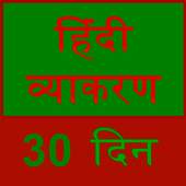 learn hindi grammar in 30 days