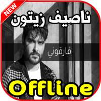 اغاني ناصيف زيتون بدون نت on 9Apps