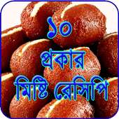 মিষ্টি তৈরির রেসিপি ~ Sweet Recipe Bangla