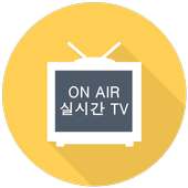 실시간 TV - 전세계 TV, 한국 TV 스트리밍