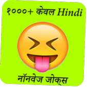 Hindi Non-veg Jokes 2019