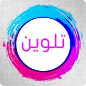 تلوين on 9Apps