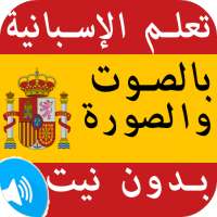 تعلم اللغة الإسبانية بدون انترنت بشكل سهل on 9Apps