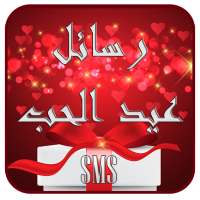 أروع رسائل عيد الحب 2022 on 9Apps