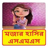 মজার হাসির এসএমএস ~ Bangla Jokes sms