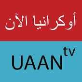 قناة أوكرانيا الآن uaan.tv on 9Apps