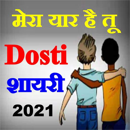 Best Dosti Shayari - दोस्ती शायरी