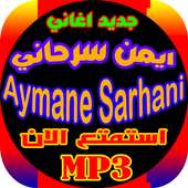 جديد Aymane Serhaniجميع اغاني أيمن سرحاني