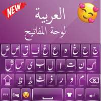 لوحة مفاتيح عربية عالية الجودة: كتابة تطبيق عربي