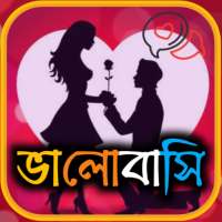 Love SMS Bangla ( ভালবাসা )