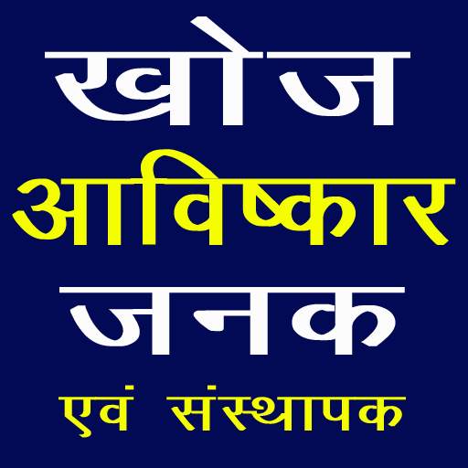 Discovery and Invention GK in Hindi  - For Exam