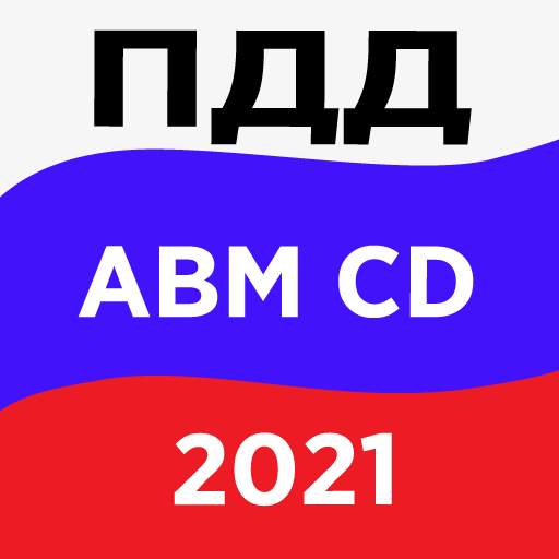 Экзамен ПДД 2021, Правила ПДД и Билеты ПДД