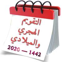 التقويم الهجري والميلادي 2020-1441 تقويم أم القرى on 9Apps