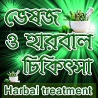 ভেষজ ও হারবাল চিকিৎসা Herbal treatment on 9Apps
