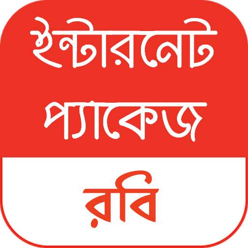 রবি ইন্টারনেট প্যাকেজ