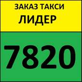 Такси Лидер 7820 - заказ такси