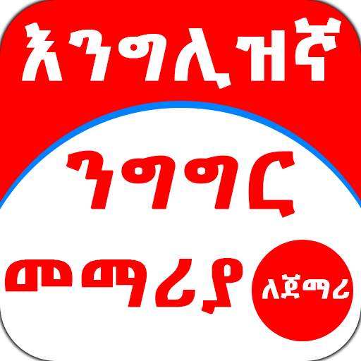 Ethiopia - Speaking English Amharic for Beginner