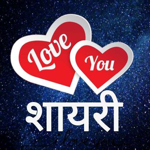 लव शायरी हिंदी : Love Hindi Shayari, Shayari 2021