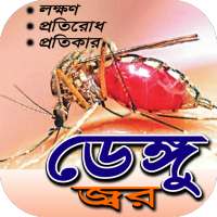 ডেঙ্গু জর ~ডেঙ্গু জ্বরের লক্ষণ ও চিকিৎসা~dengue on 9Apps