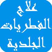 كيفية علاج الفطريات الجلدية on 9Apps