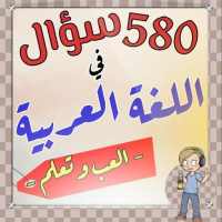 اختبر مستواك في اللغة العربية on 9Apps