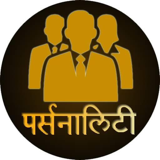 Personality Development in Hindi
