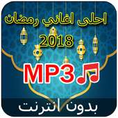 جديد اغاني رمضان بدون نت 2018