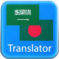 العربية البنغالية المترجم