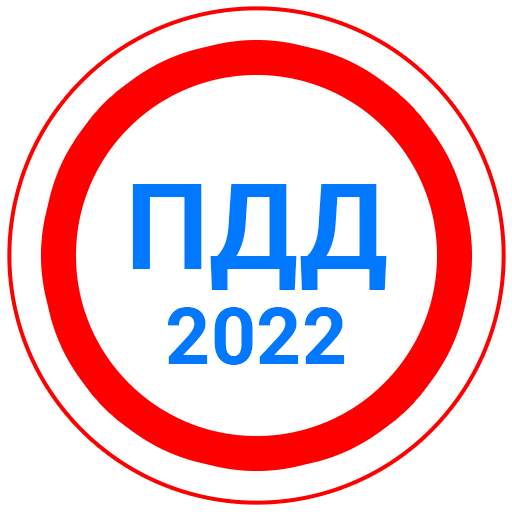 Билеты ПДД 2022 Экзамен ПДД