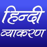 हिन्दी व्याकरण (Hindi Grammar) on 9Apps