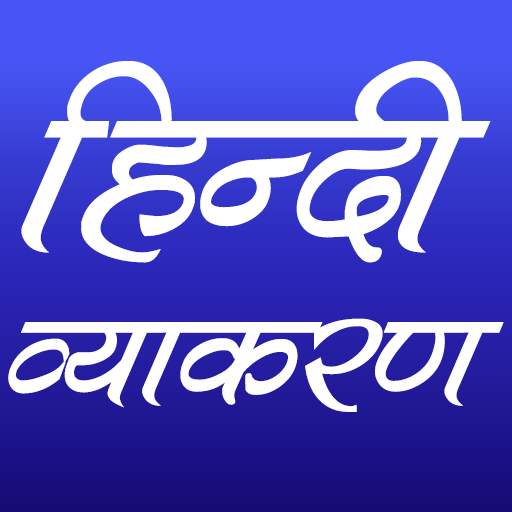 हिन्दी व्याकरण (Hindi Grammar)