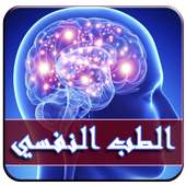 الطب النفسي - عالج نفسك بنفسك on 9Apps