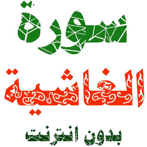 Sura Al-Ghashia written and voice without internet