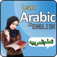 تعلم التحدث باللغة العربية باللغة الإنجليزية