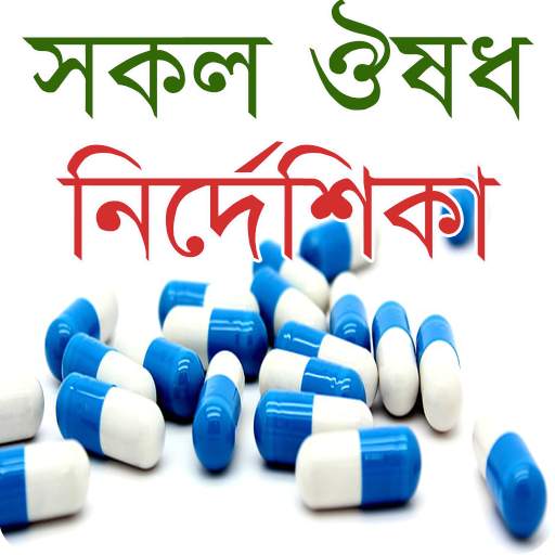 সকল ঔষধ নির্দেশিকা - Bangla Medicine List 1500 