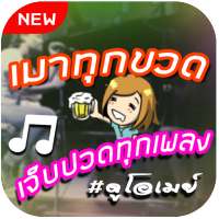 เมาทุกขวดเจ็บปวดทุกเพลง ริงโทน on 9Apps